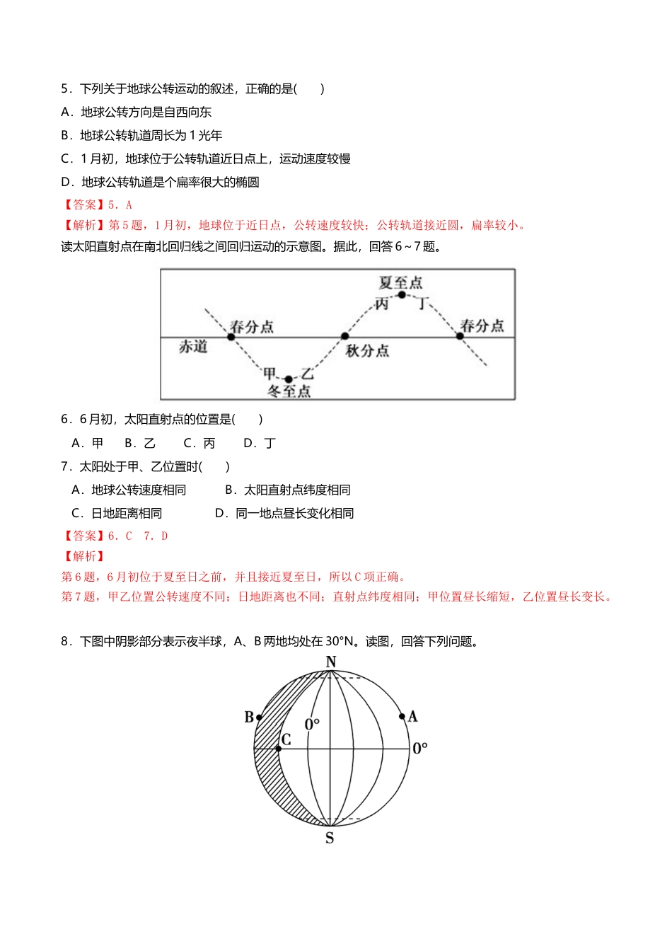 高中地理选修1【新教材精创】1.1 地球的自转与公转 同步练习（解析版）.docx