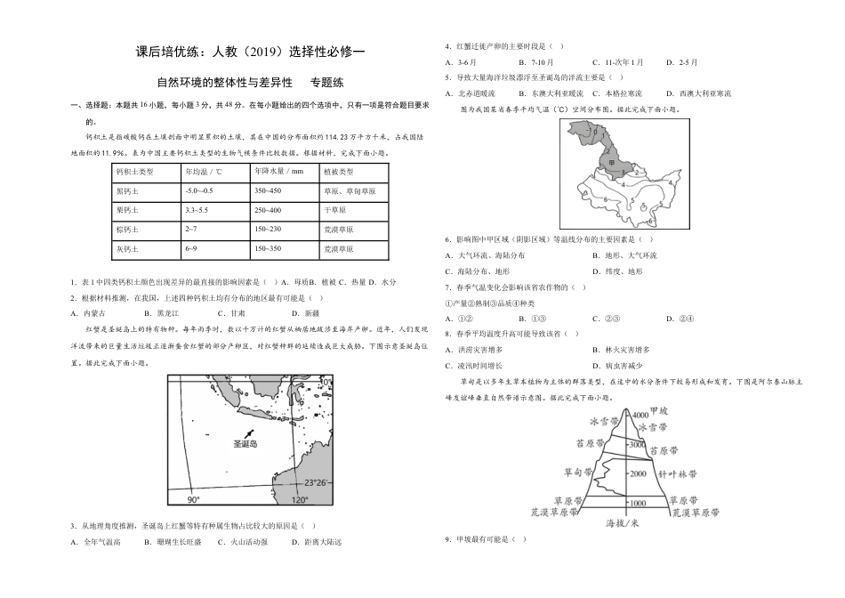高中地理选修1专题练：自然环境的整体性与差异性-2022-2023学年高二地理课后培优分级练（人教版2019选择性必修1）.docx