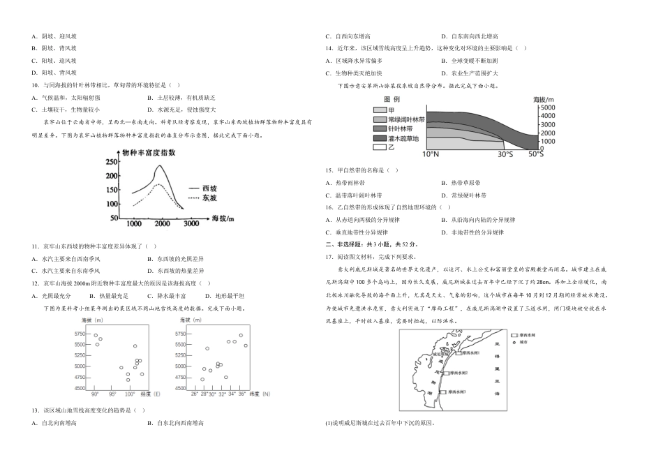 高中地理选修1专题练：自然环境的整体性与差异性-2022-2023学年高二地理课后培优分级练（人教版2019选择性必修1）.docx