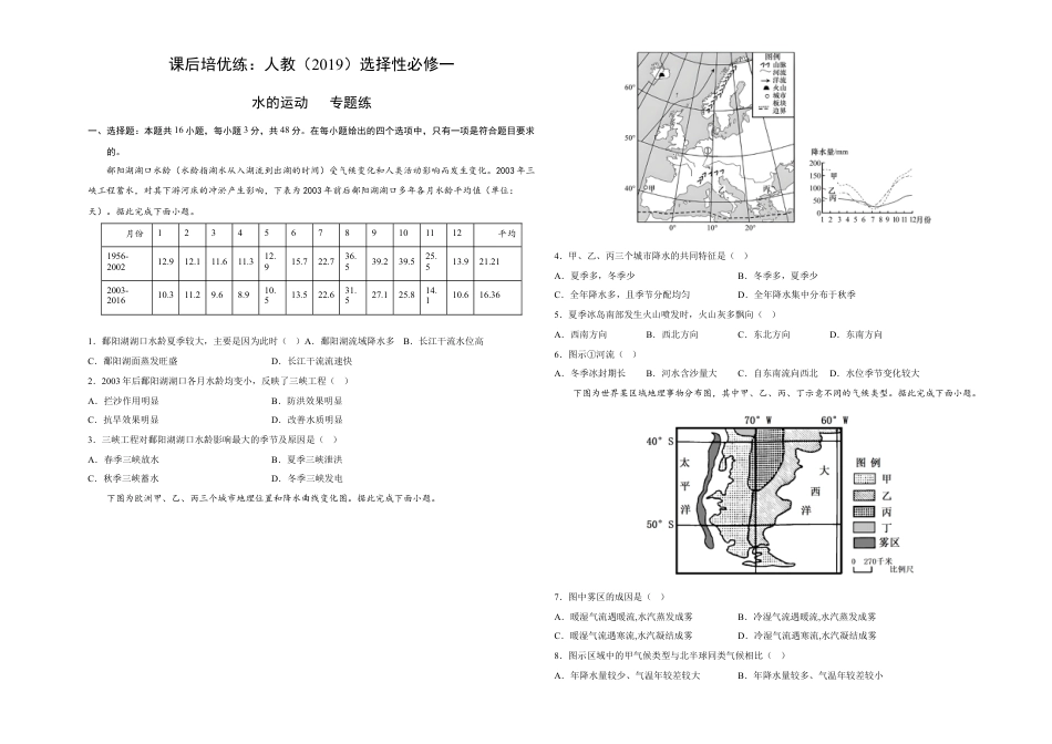 高中地理选修1专题练：水的运动-2022-2023学年高二地理课后培优分级练（人教版2019选择性必修1）.docx