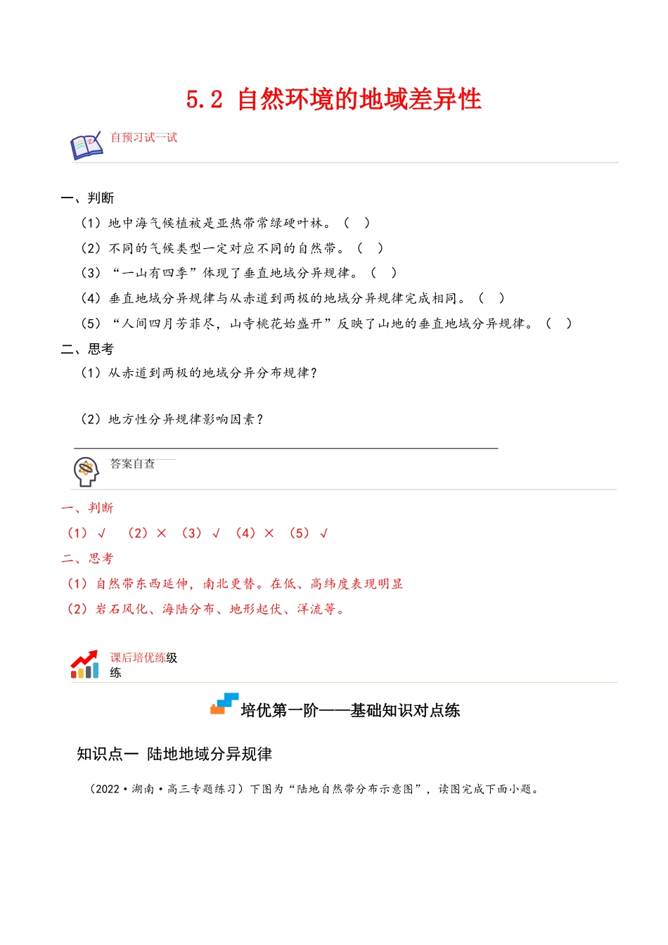 高中地理选修15.2 自然环境的地域差异性-2022-2023学年高二地理课后培优分级练（人教版2019选择性必修第一册）（原卷版）.docx