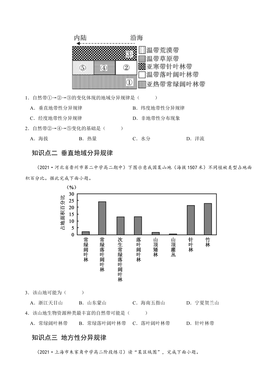 高中地理选修15.2 自然环境的地域差异性-2022-2023学年高二地理课后培优分级练（人教版2019选择性必修第一册）（原卷版）.docx