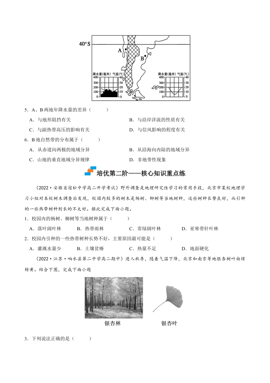高中地理选修15.2 自然环境的地域差异性-2022-2023学年高二地理课后培优分级练（人教版2019选择性必修第一册）（原卷版）.docx