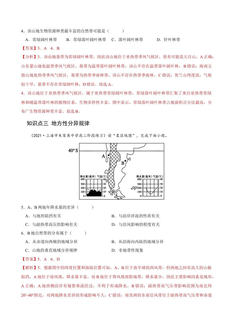 高中地理选修15.2 自然环境的地域差异性-2022-2023学年高二地理课后培优分级练（人教版2019选择性必修第一册）（解析版）.docx