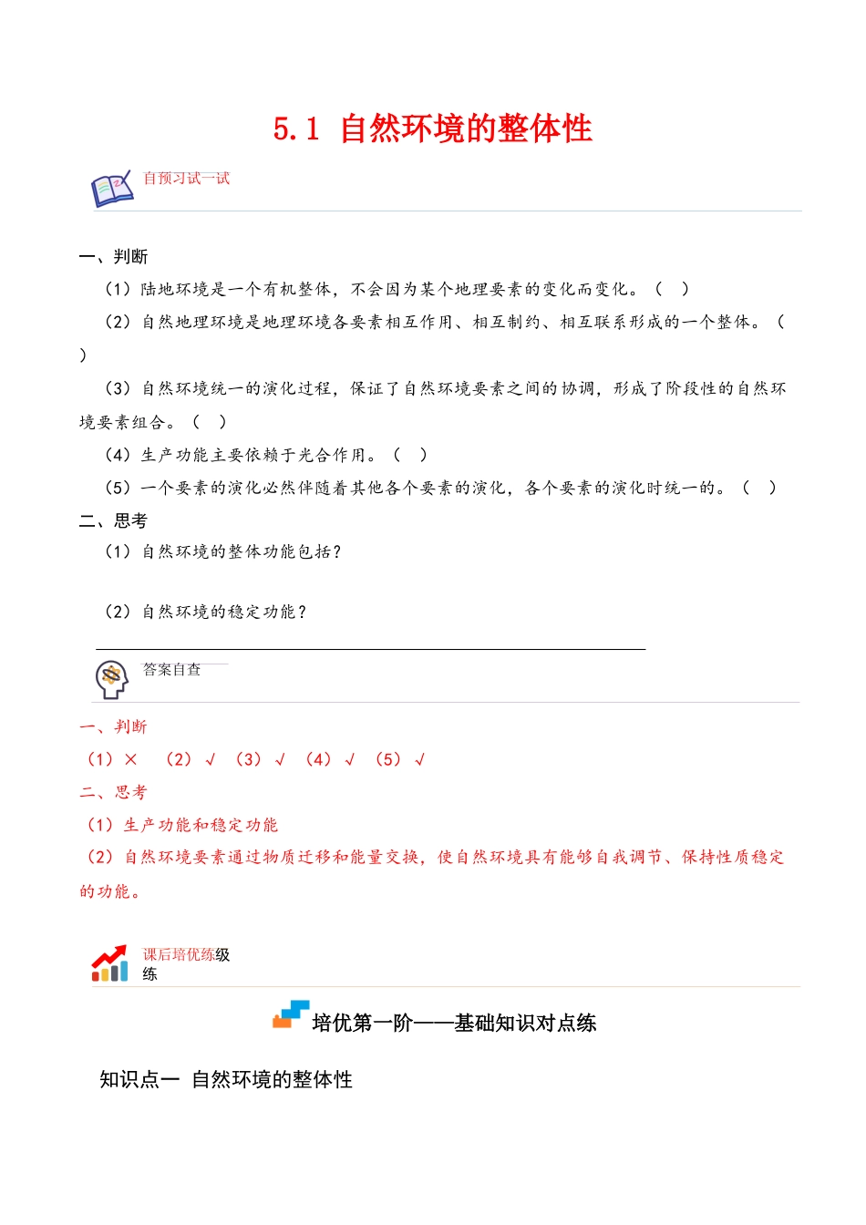 高中地理选修15.1 自然环境的整体性-2022-2023学年高二地理课后培优分级练（人教版2019选择性必修第一册）（原卷版）.docx
