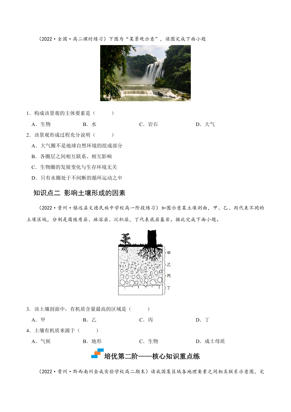 高中地理选修15.1 自然环境的整体性-2022-2023学年高二地理课后培优分级练（人教版2019选择性必修第一册）（原卷版）.docx