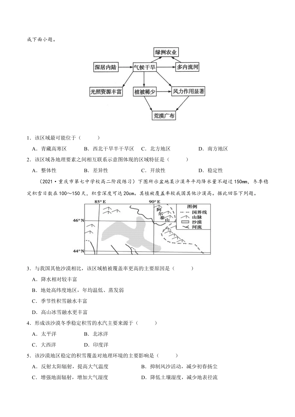 高中地理选修15.1 自然环境的整体性-2022-2023学年高二地理课后培优分级练（人教版2019选择性必修第一册）（原卷版）.docx