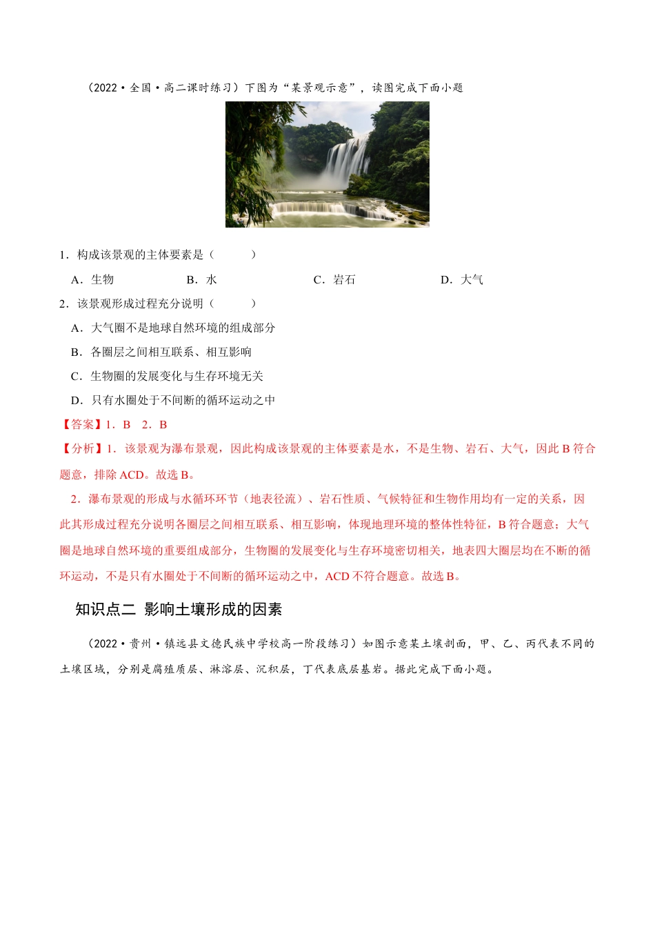高中地理选修15.1 自然环境的整体性-2022-2023学年高二地理课后培优分级练（人教版2019选择性必修第一册）（解析版）.docx