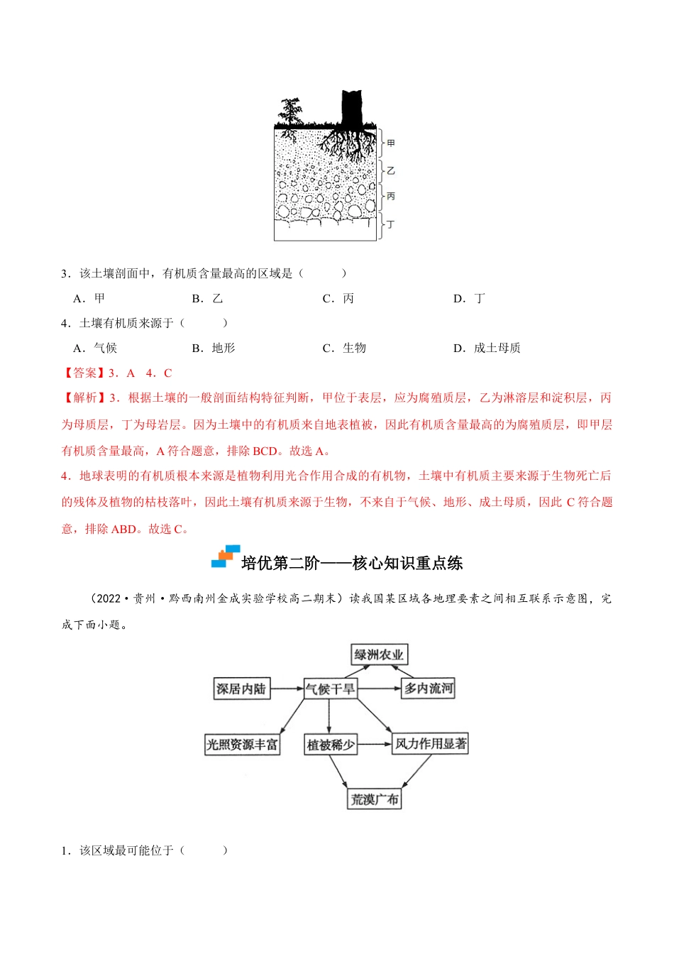 高中地理选修15.1 自然环境的整体性-2022-2023学年高二地理课后培优分级练（人教版2019选择性必修第一册）（解析版）.docx