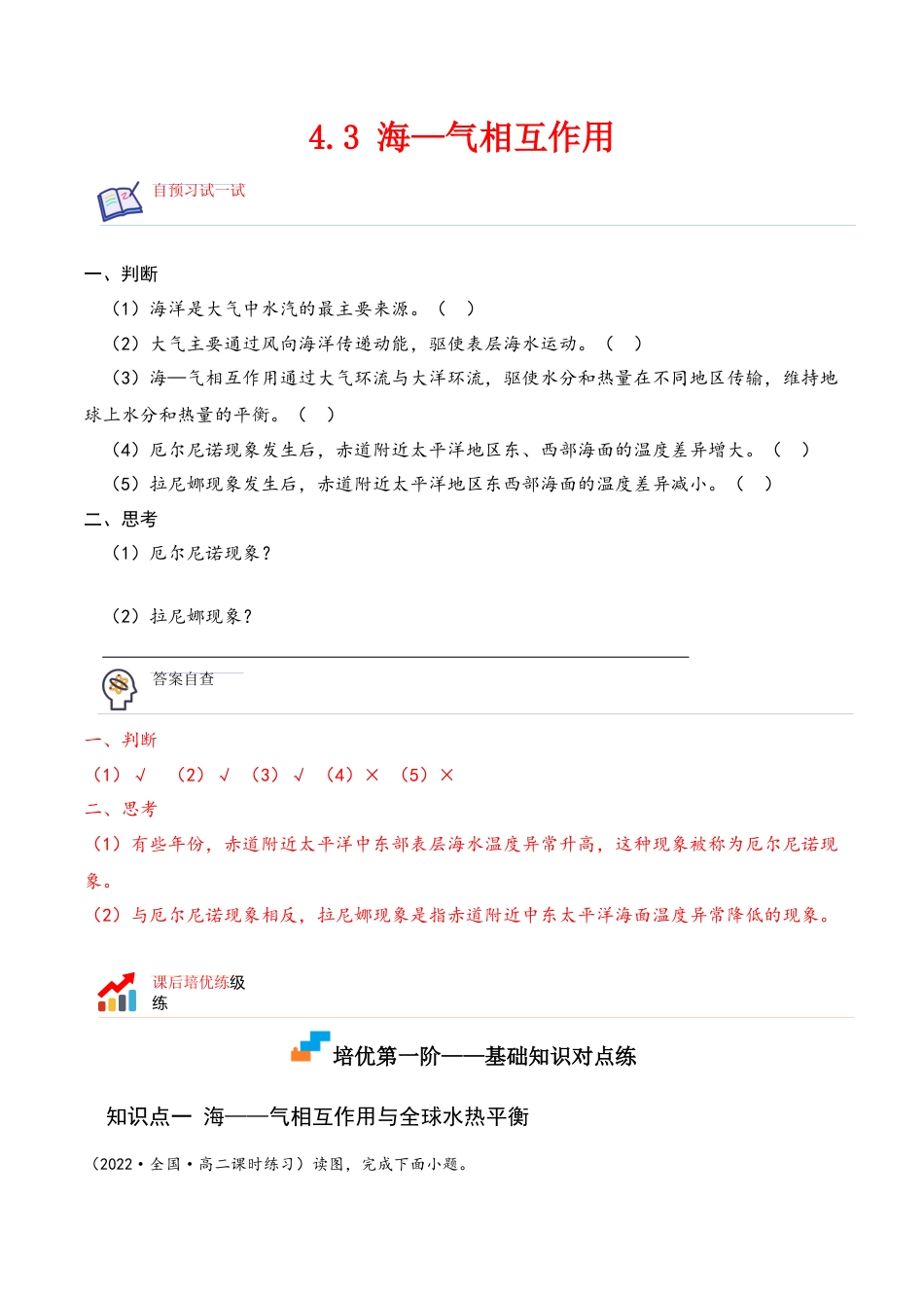 高中地理选修14.3 海—气相互作用-2022-2023学年高二地理课后培优分级练（人教版2019选择性必修第一册）（原卷版）.docx