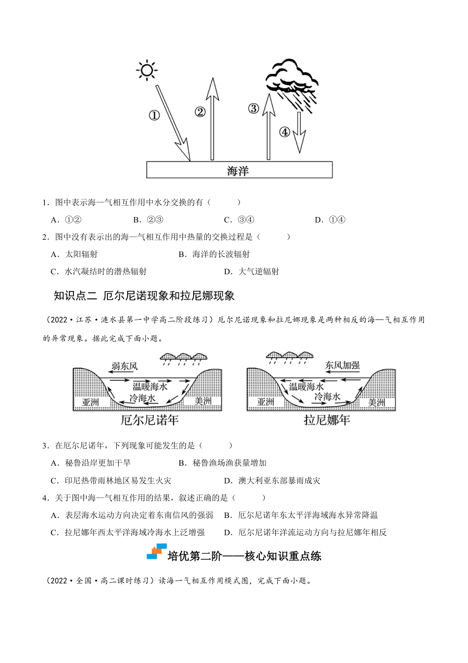 高中地理选修14.3 海—气相互作用-2022-2023学年高二地理课后培优分级练（人教版2019选择性必修第一册）（原卷版）.docx