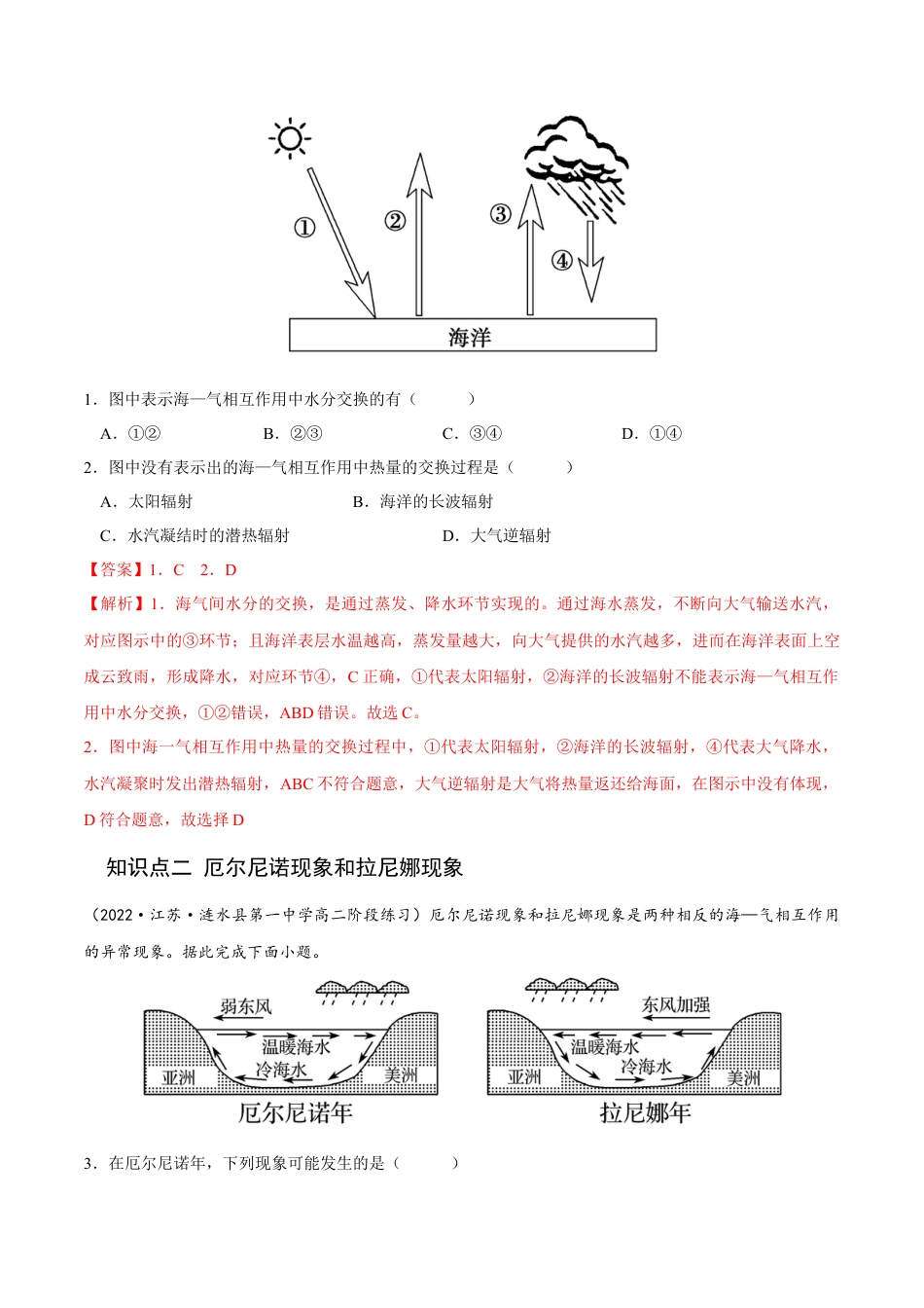 高中地理选修14.3 海—气相互作用-2022-2023学年高二地理课后培优分级练（人教版2019选择性必修第一册）（解析版）.docx