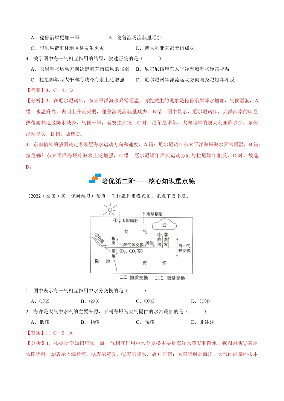 高中地理选修14.3 海—气相互作用-2022-2023学年高二地理课后培优分级练（人教版2019选择性必修第一册）（解析版）.docx