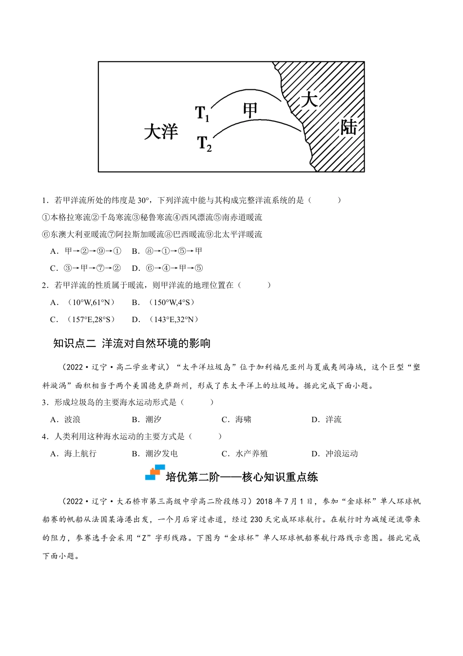 高中地理选修14.2 洋流-2022-2023学年高二地理课后培优分级练（人教版2019选择性必修第一册）（原卷版）.docx