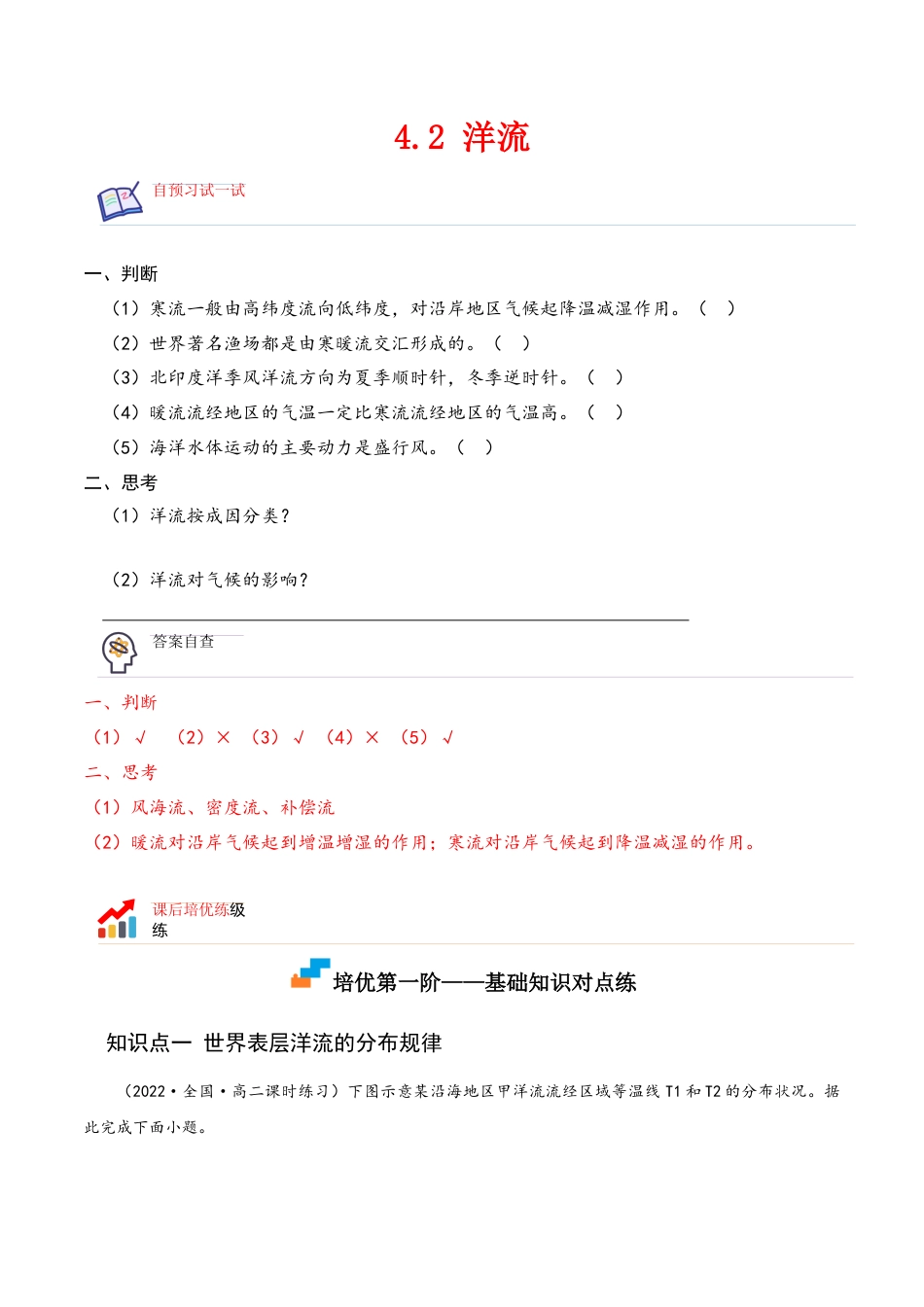 高中地理选修14.2 洋流-2022-2023学年高二地理课后培优分级练（人教版2019选择性必修第一册）（解析版）.docx