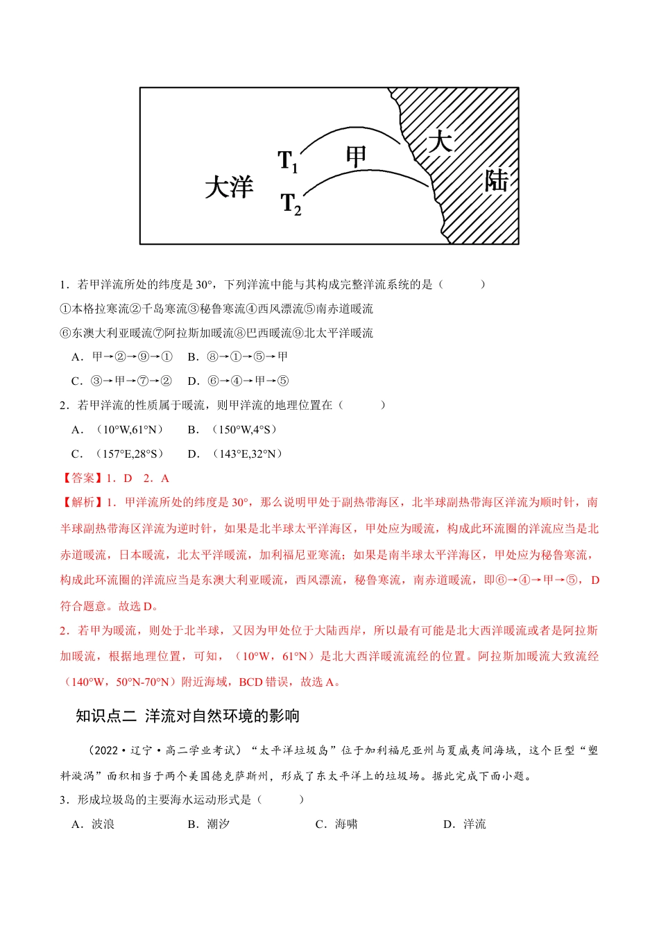 高中地理选修14.2 洋流-2022-2023学年高二地理课后培优分级练（人教版2019选择性必修第一册）（解析版）.docx