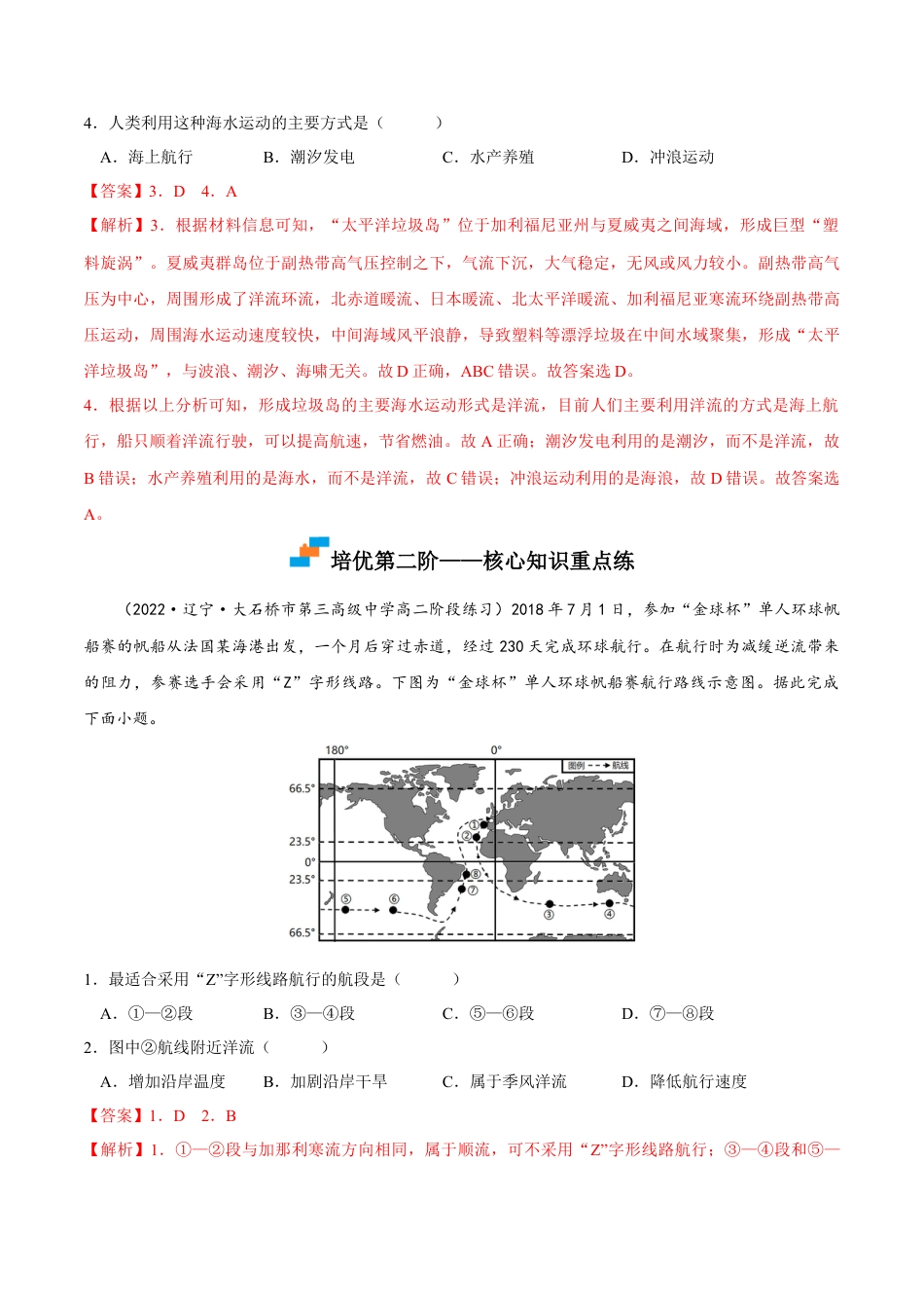 高中地理选修14.2 洋流-2022-2023学年高二地理课后培优分级练（人教版2019选择性必修第一册）（解析版）.docx