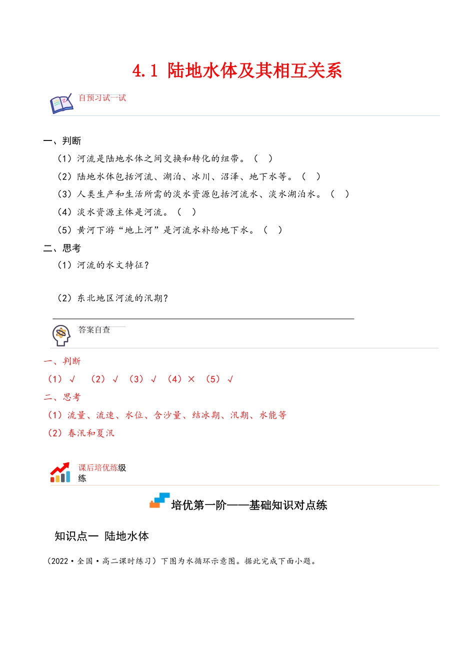 高中地理选修14.1 陆地水体及其相互关系-2022-2023学年高二地理课后培优分级练（人教版2019选择性必修第一册）（原卷版）.docx