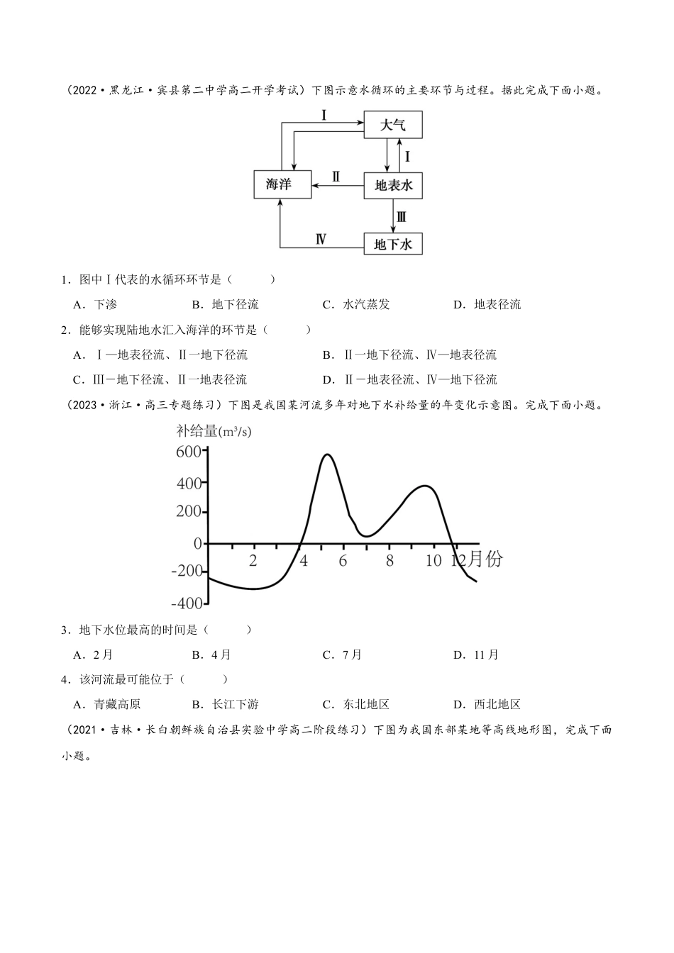 高中地理选修14.1 陆地水体及其相互关系-2022-2023学年高二地理课后培优分级练（人教版2019选择性必修第一册）（原卷版）.docx