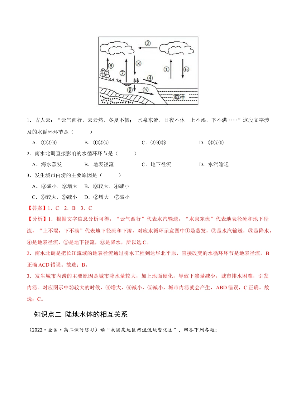 高中地理选修14.1 陆地水体及其相互关系-2022-2023学年高二地理课后培优分级练（人教版2019选择性必修第一册）（解析版）.docx