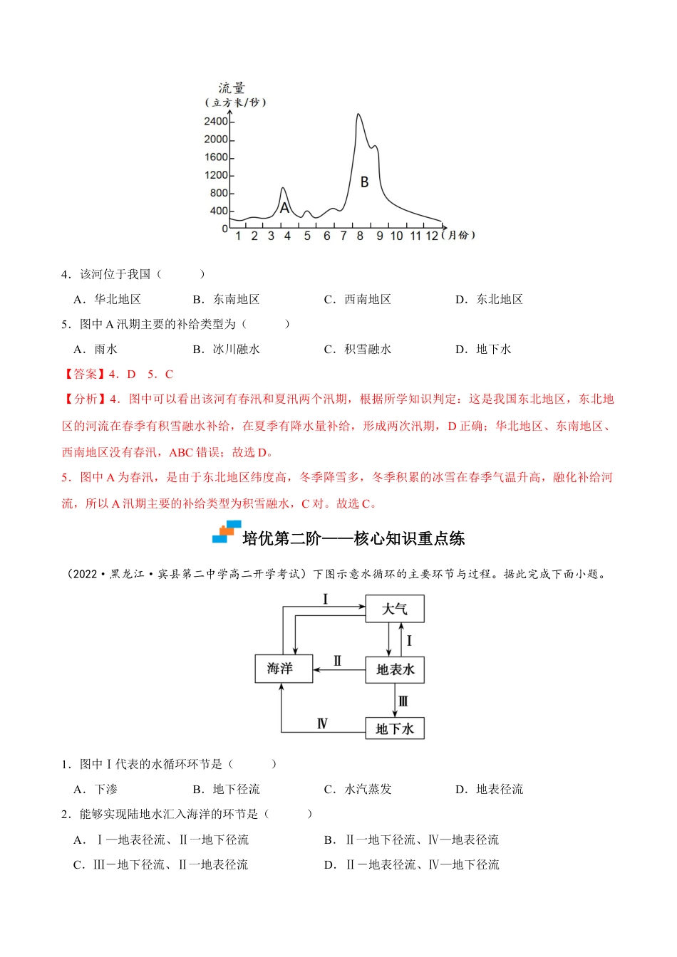 高中地理选修14.1 陆地水体及其相互关系-2022-2023学年高二地理课后培优分级练（人教版2019选择性必修第一册）（解析版）.docx
