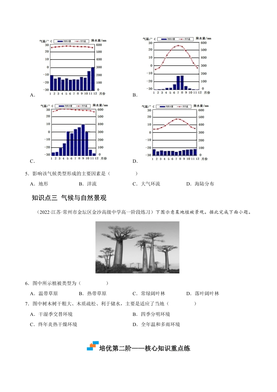 高中地理选修13.3 气压带和风带对气候的影响-2022-2023学年高二地理课后培优分级练（人教版选择性必修1）（原卷版）.docx