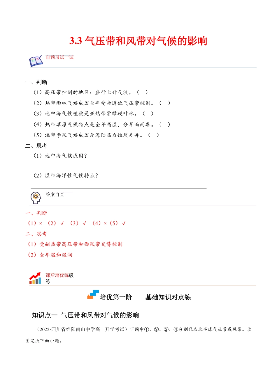 高中地理选修13.3 气压带和风带对气候的影响-2022-2023学年高二地理课后培优分级练（人教版选择性必修1）（解析版）.docx