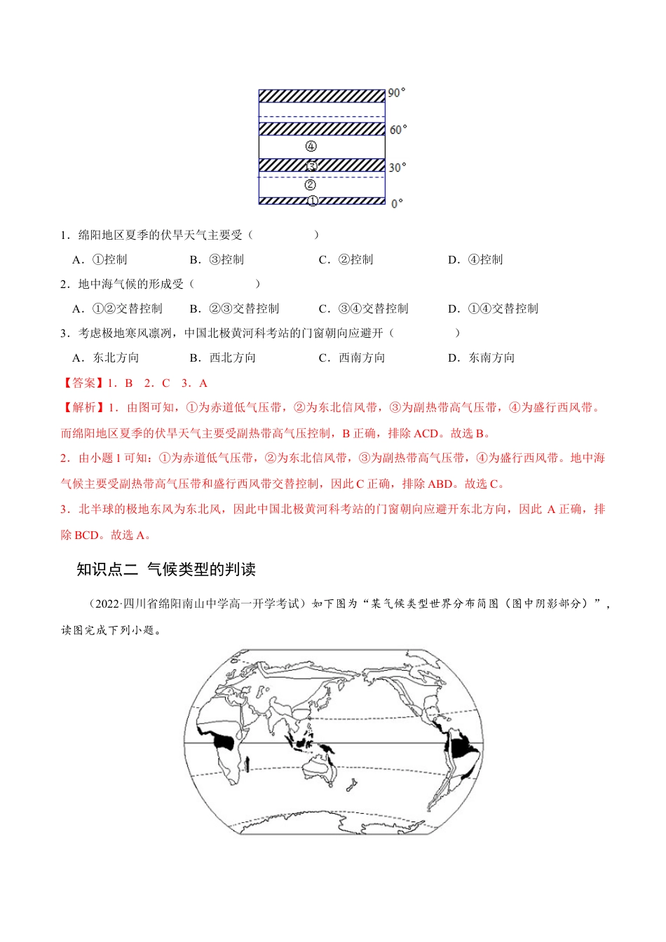 高中地理选修13.3 气压带和风带对气候的影响-2022-2023学年高二地理课后培优分级练（人教版选择性必修1）（解析版）.docx