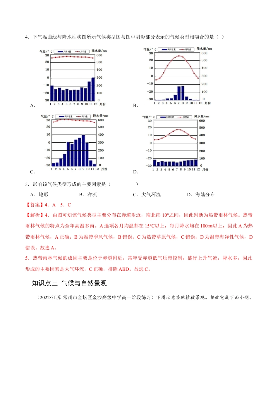 高中地理选修13.3 气压带和风带对气候的影响-2022-2023学年高二地理课后培优分级练（人教版选择性必修1）（解析版）.docx