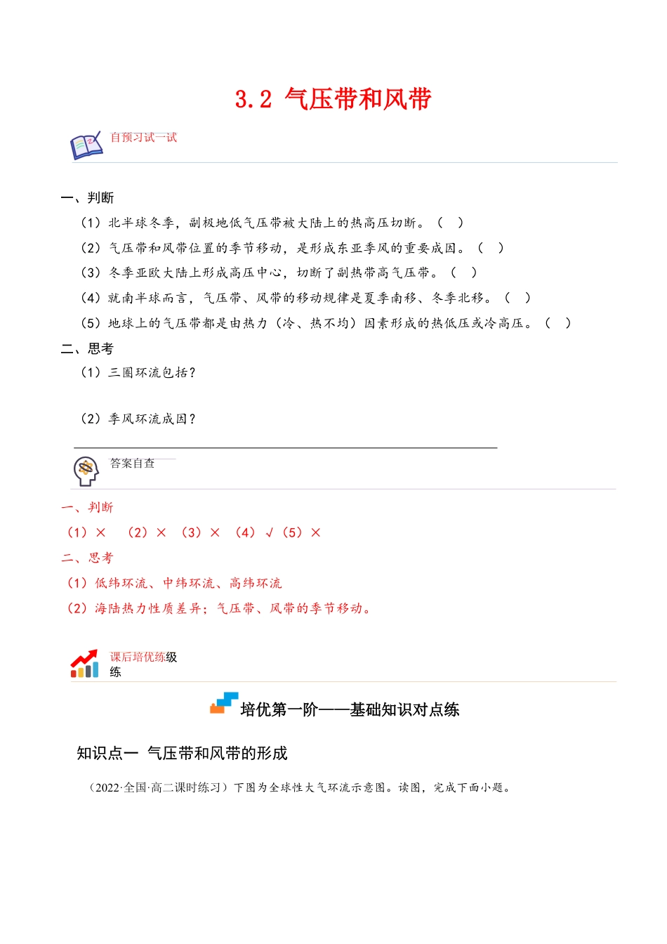 高中地理选修13.2 气压带和风带-2022-2023学年高二地理课后培优分级练（人教版选择性必修第一册）（原卷版）.docx