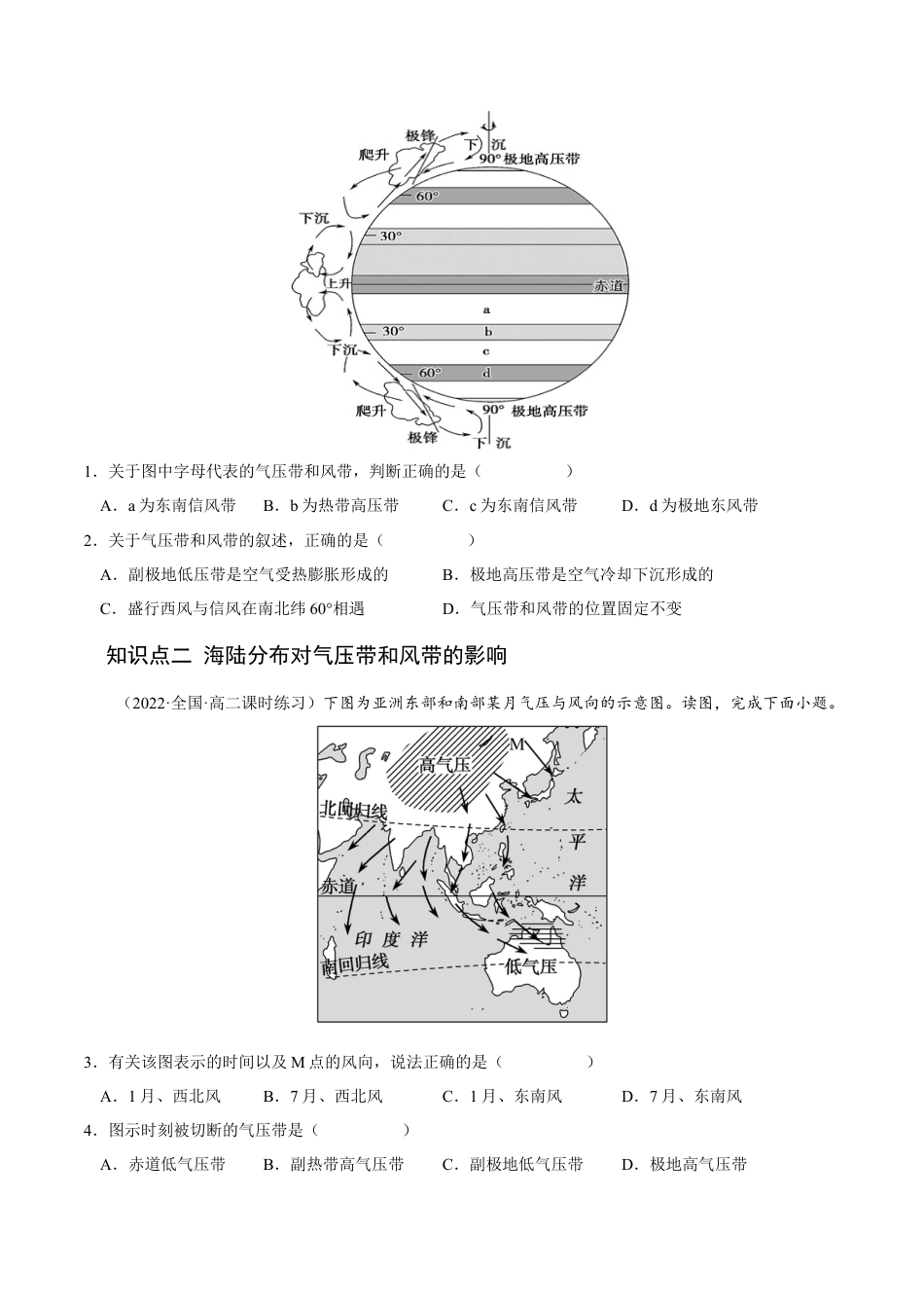 高中地理选修13.2 气压带和风带-2022-2023学年高二地理课后培优分级练（人教版选择性必修第一册）（原卷版）.docx