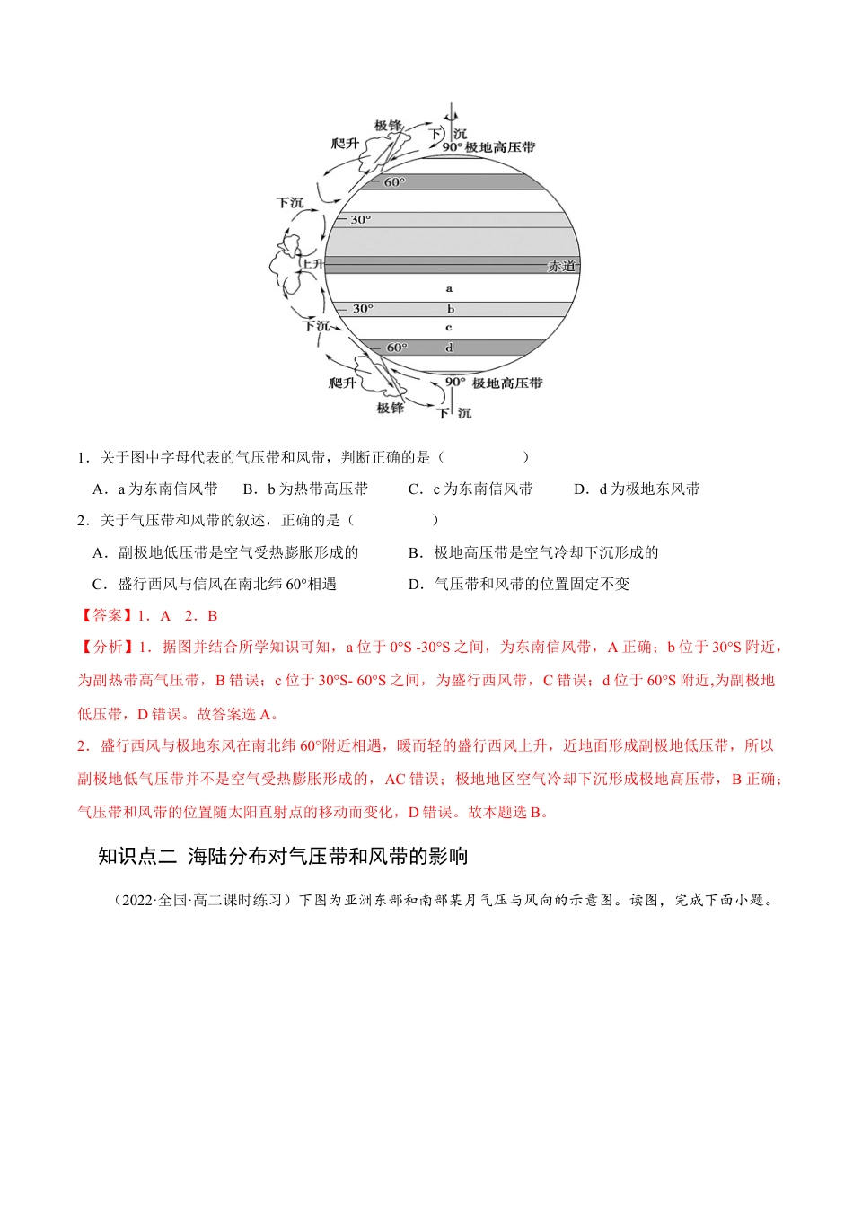 高中地理选修13.2 气压带和风带-2022-2023学年高二地理课后培优分级练（人教版选择性必修第一册）（解析版）.docx