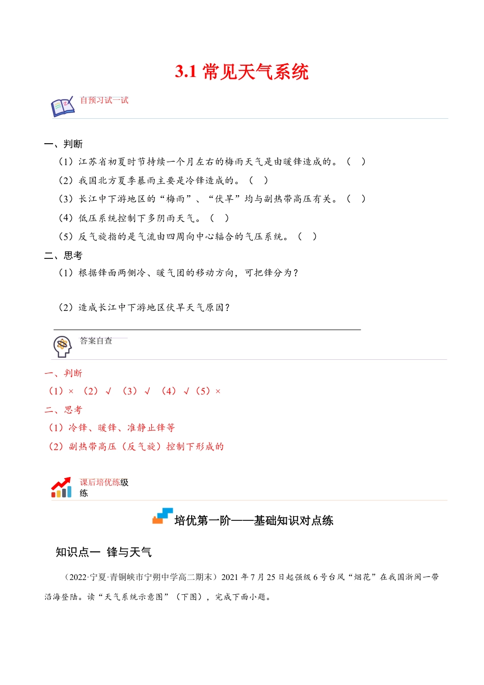 高中地理选修13.1 常见天气系统-2022-2023学年高二地理课后培优分级练（人教版选择性必修第一册）（解析版）.docx