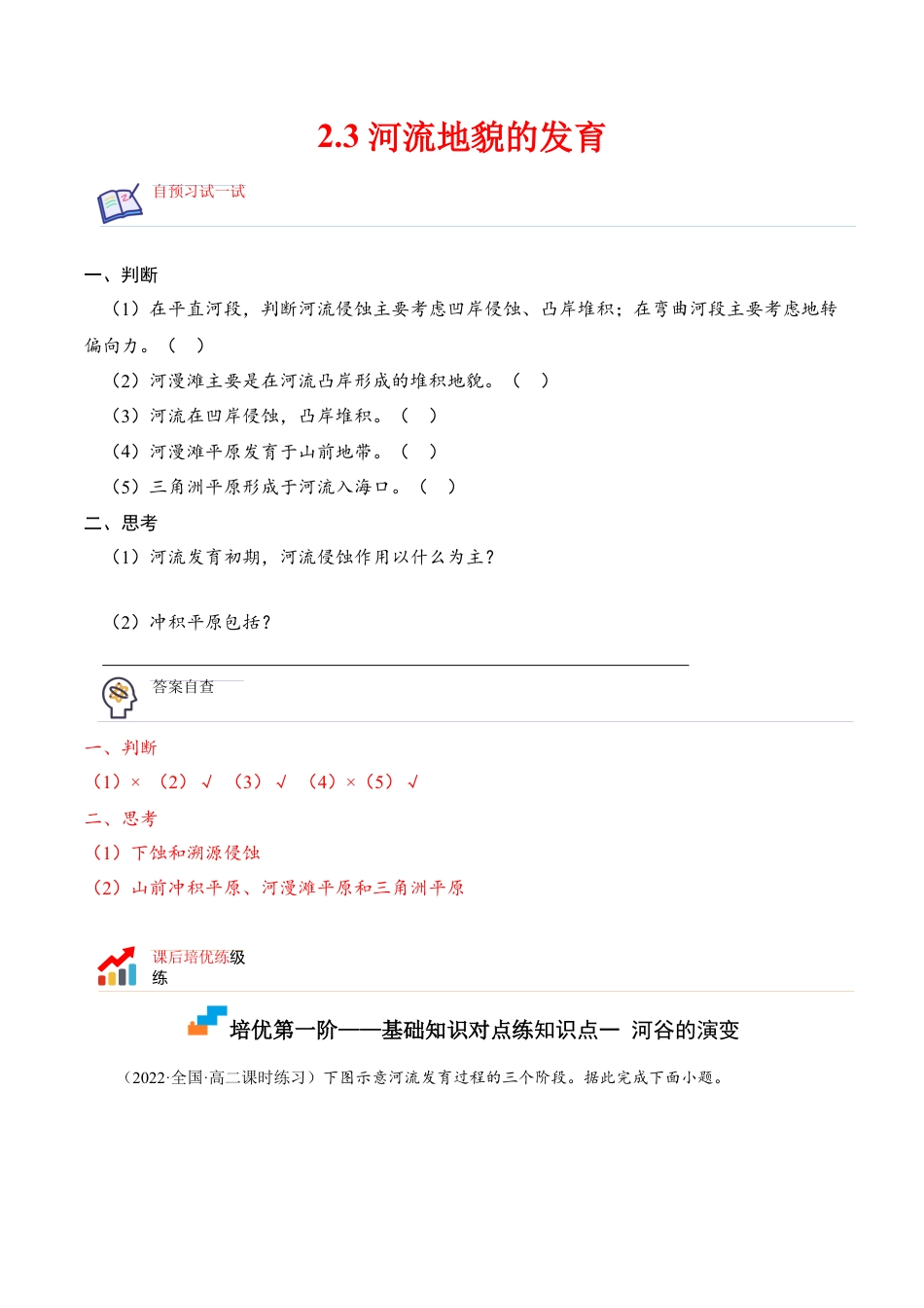 高中地理选修12.3 河流地貌的发育-2022-2023学年高二地理课后培优分级练（人教版选择性必修第一册）（原卷版）.docx