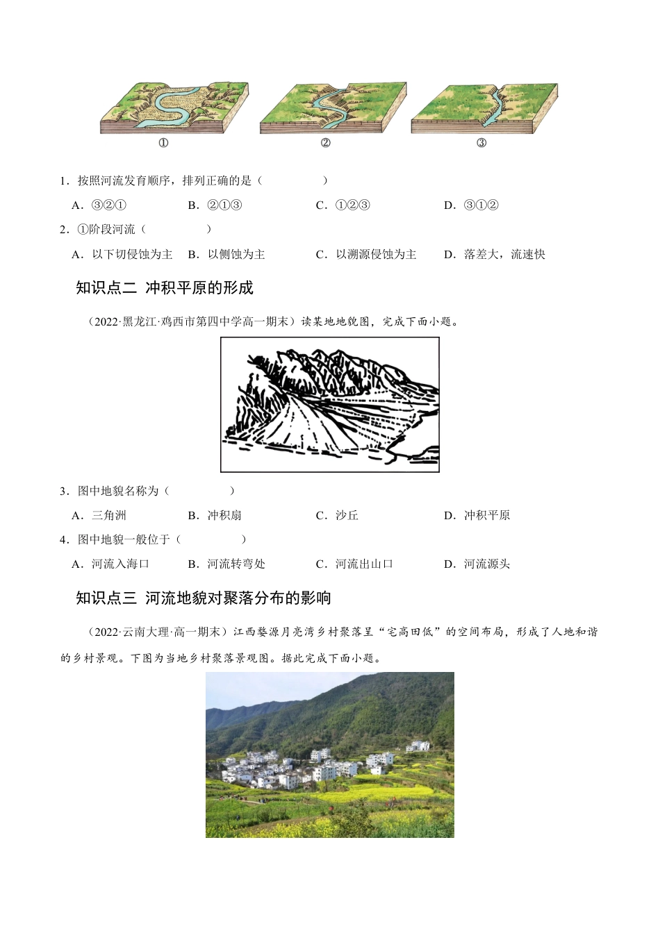 高中地理选修12.3 河流地貌的发育-2022-2023学年高二地理课后培优分级练（人教版选择性必修第一册）（原卷版）.docx