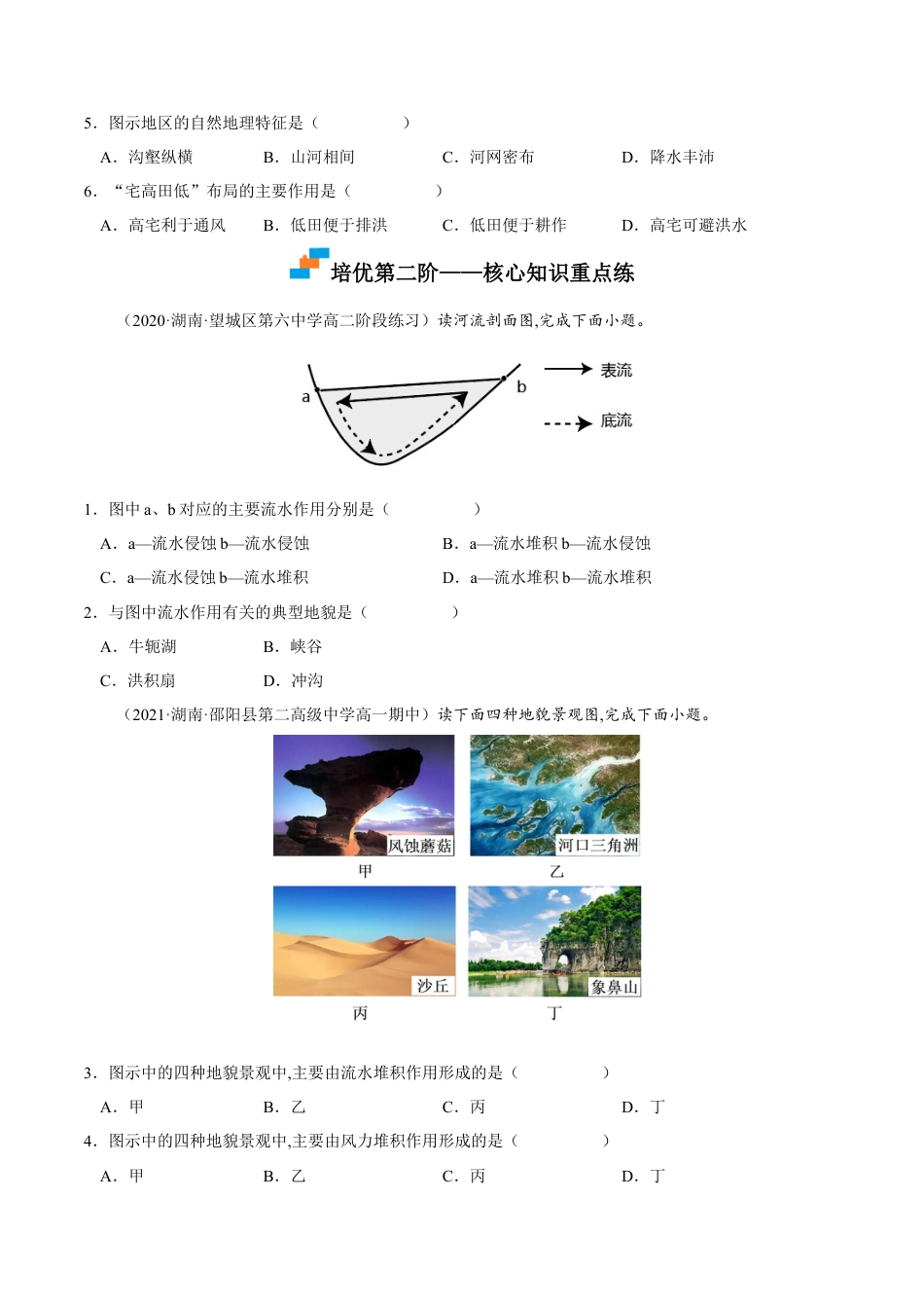 高中地理选修12.3 河流地貌的发育-2022-2023学年高二地理课后培优分级练（人教版选择性必修第一册）（原卷版）.docx