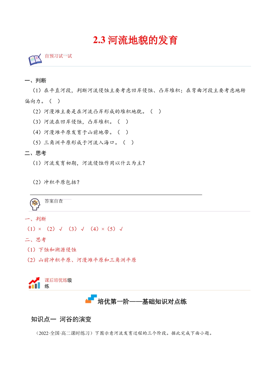 高中地理选修12.3 河流地貌的发育-2022-2023学年高二地理课后培优分级练（人教版选择性必修第一册）（解析版）.docx