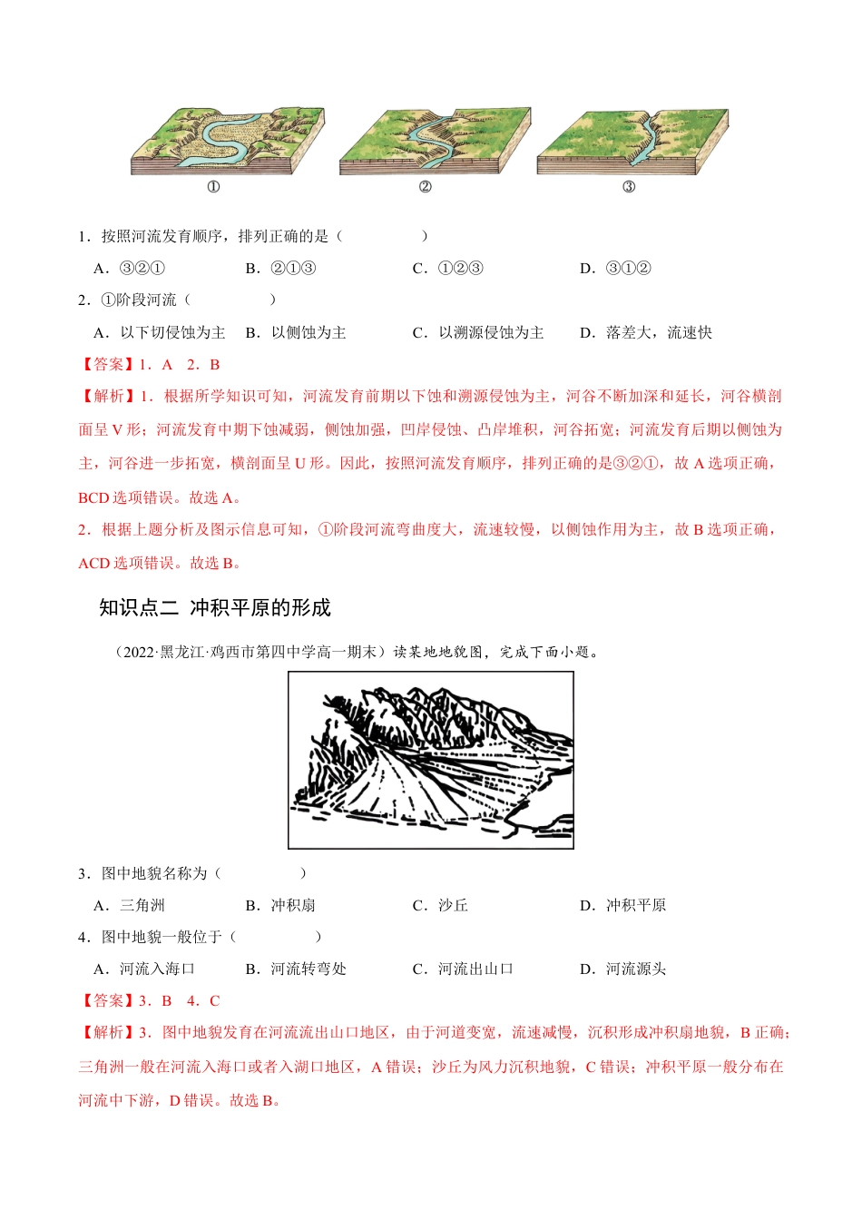 高中地理选修12.3 河流地貌的发育-2022-2023学年高二地理课后培优分级练（人教版选择性必修第一册）（解析版）.docx