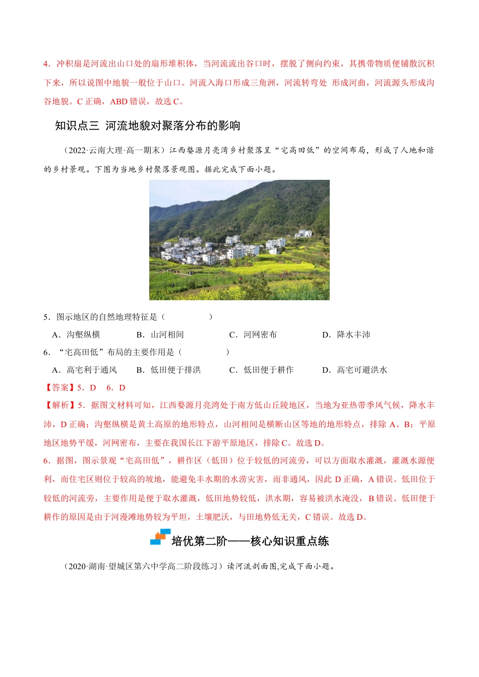 高中地理选修12.3 河流地貌的发育-2022-2023学年高二地理课后培优分级练（人教版选择性必修第一册）（解析版）.docx