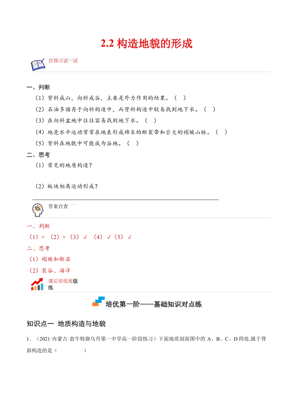 高中地理选修12.2 构造地貌的形成-2022-2023学年高二地理课后培优分级练（人教版选择性必修第一册）（原卷版）.docx