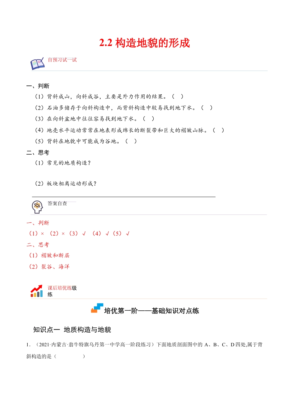 高中地理选修12.2 构造地貌的形成-2022-2023学年高二地理课后培优分级练（人教版选择性必修第一册）（解析版）.docx