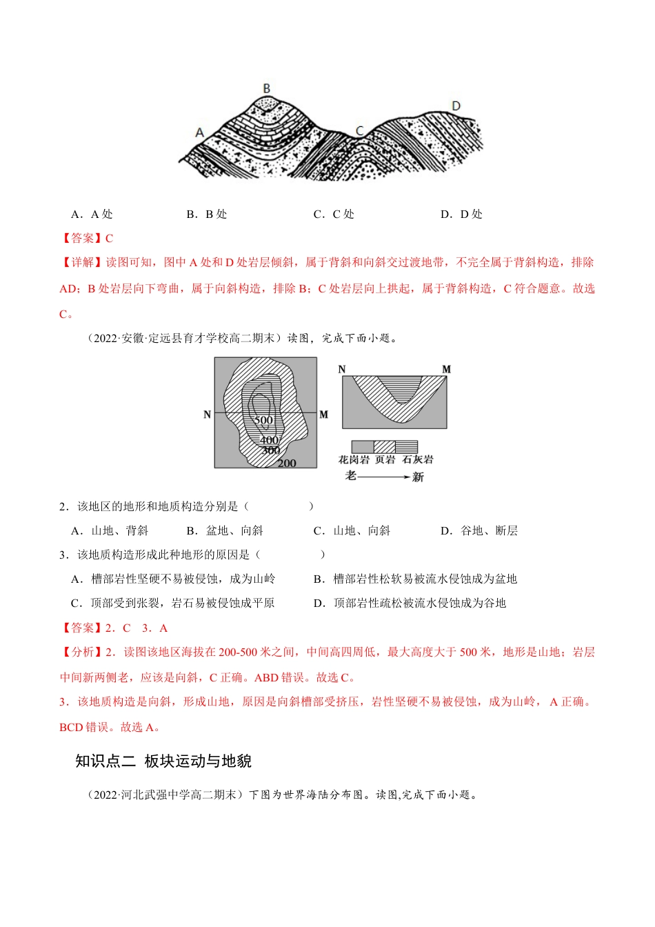 高中地理选修12.2 构造地貌的形成-2022-2023学年高二地理课后培优分级练（人教版选择性必修第一册）（解析版）.docx