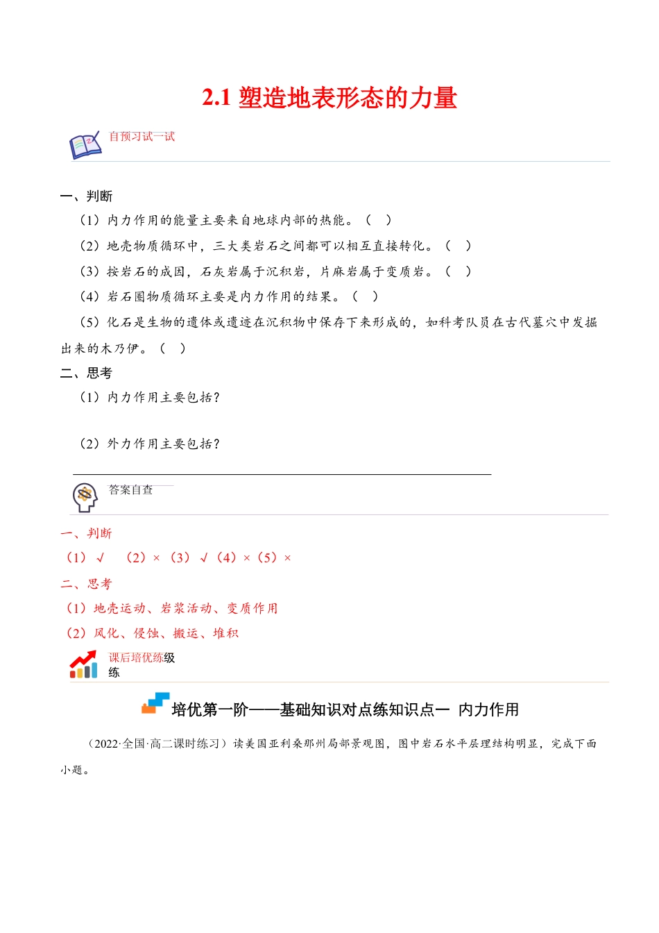 高中地理选修12.1 塑造地表形态的力量-2022-2023学年高二地理课后培优分级练（人教版选择性必修第一册）（原卷版）.docx