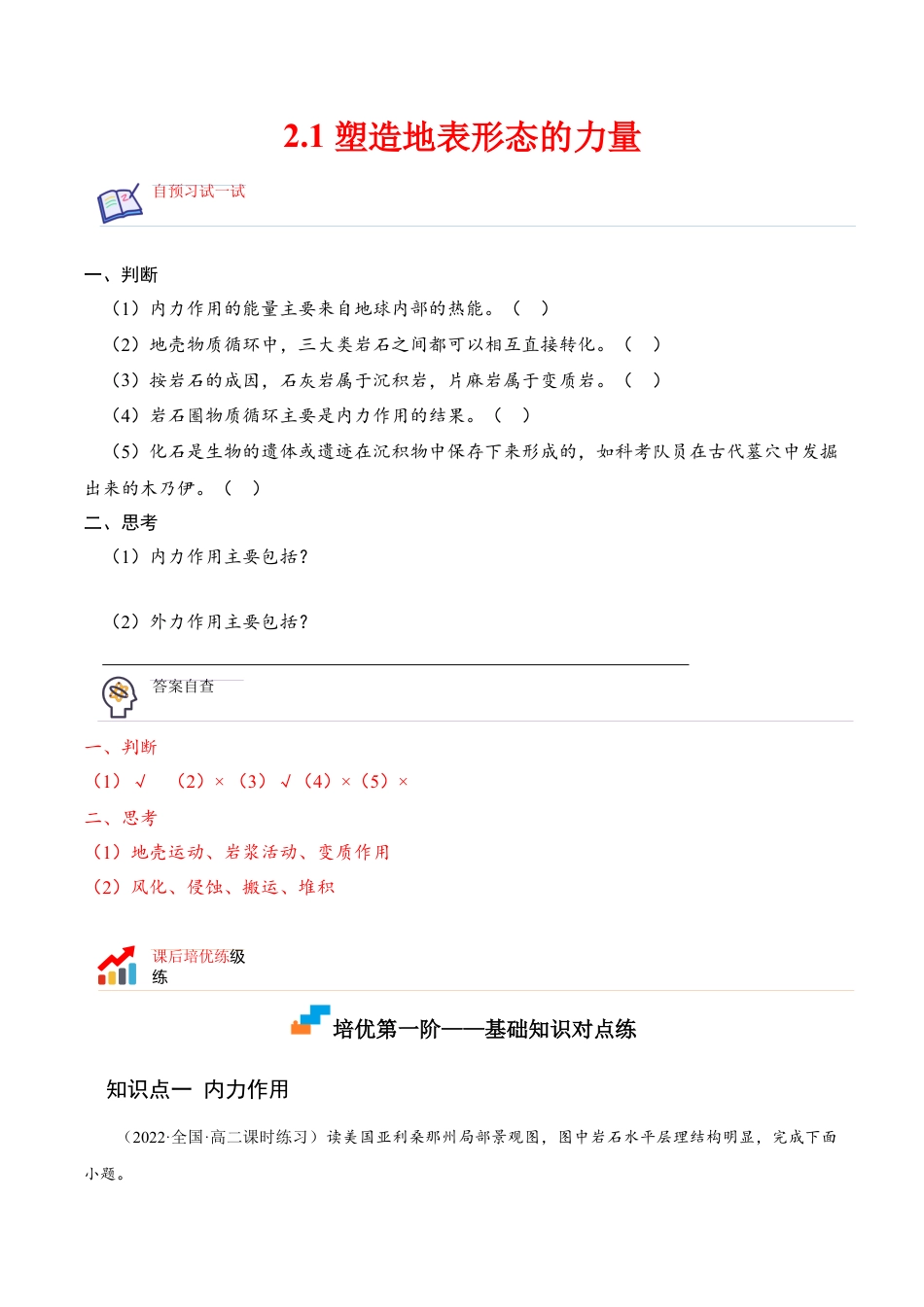 高中地理选修12.1 塑造地表形态的力量-2022-2023学年高二地理课后培优分级练（人教版选择性必修第一册）（解析版）.docx