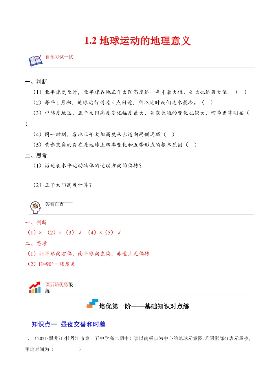高中地理选修11.2 地地球运动的地理意义-2022-2023学年高二地理课后培优分级练（人教版选择性必修第一册）（解析版）.docx