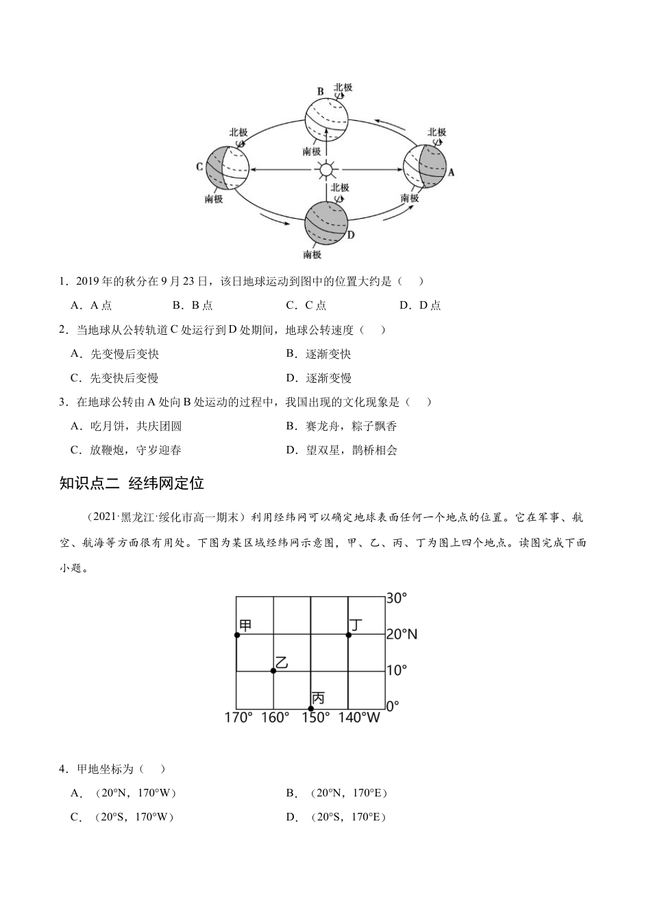 高中地理选修11.1 地球的自转和公转-2022-2023学年高二地理课后培优分级练（人教版选择性必修第一册）（原卷版）.docx