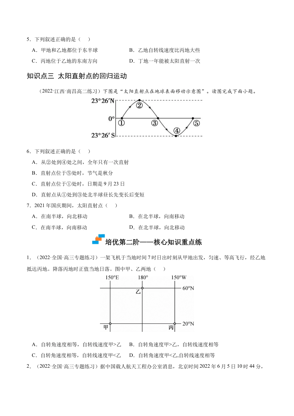 高中地理选修11.1 地球的自转和公转-2022-2023学年高二地理课后培优分级练（人教版选择性必修第一册）（原卷版）.docx