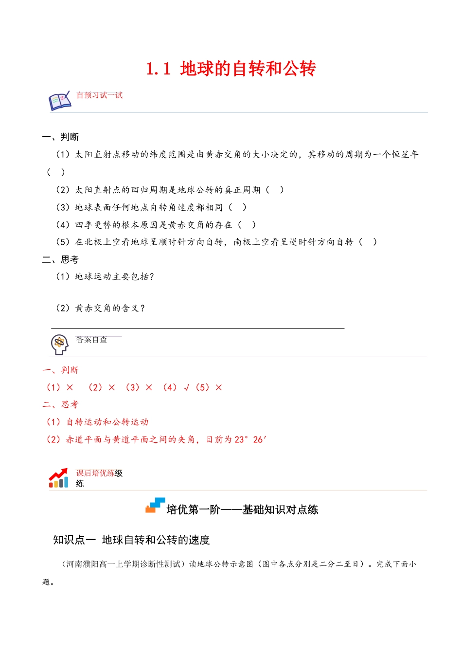 高中地理选修11.1 地球的自转和公转-2022-2023学年高二地理课后培优分级练（人教版选择性必修第一册）（解析版）.docx