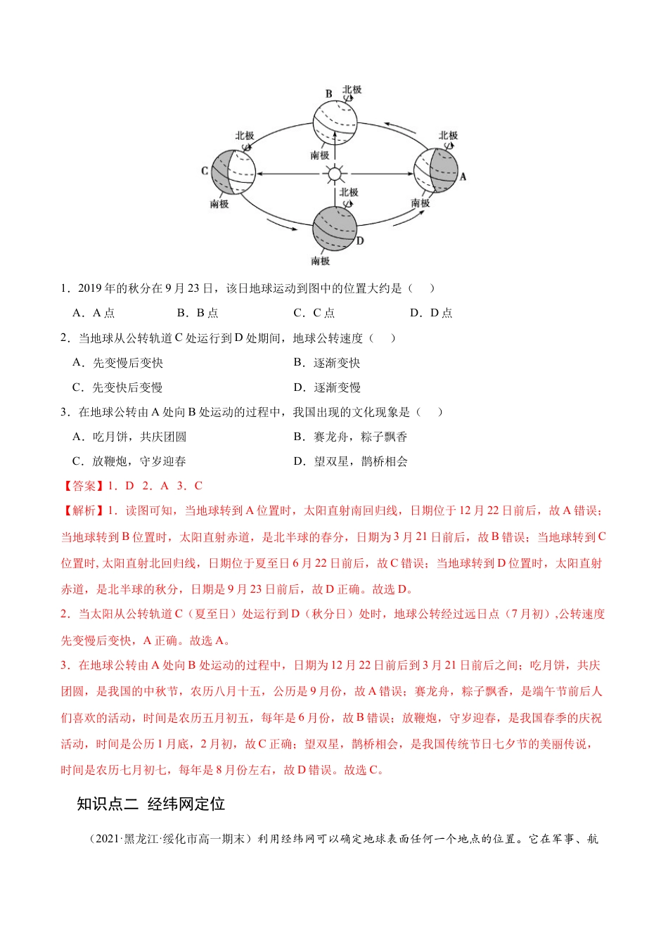 高中地理选修11.1 地球的自转和公转-2022-2023学年高二地理课后培优分级练（人教版选择性必修第一册）（解析版）.docx