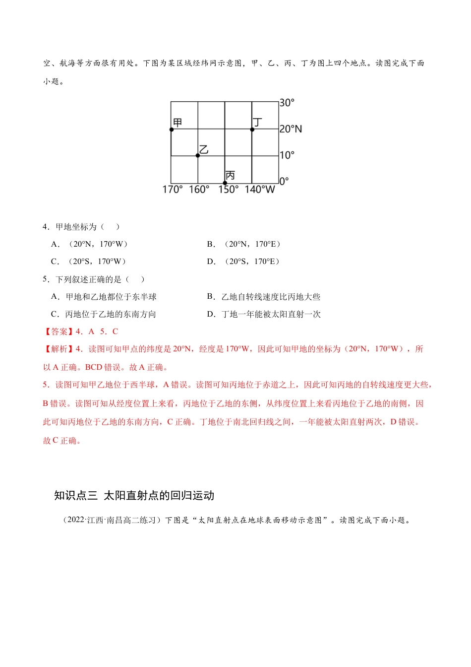 高中地理选修11.1 地球的自转和公转-2022-2023学年高二地理课后培优分级练（人教版选择性必修第一册）（解析版）.docx
